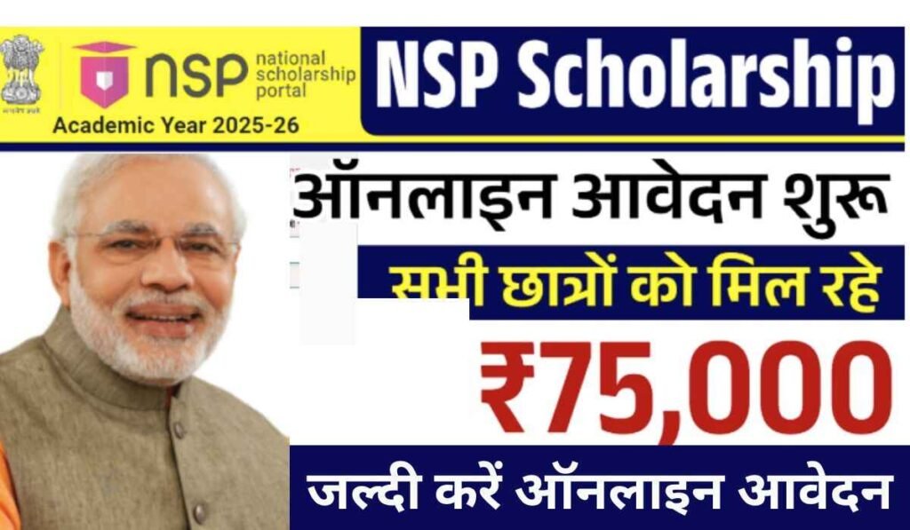 NSP Scholarship 2025: नेशनल स्कॉलरशिप की पेमेंट जारी 1 NSP Scholarship 2025