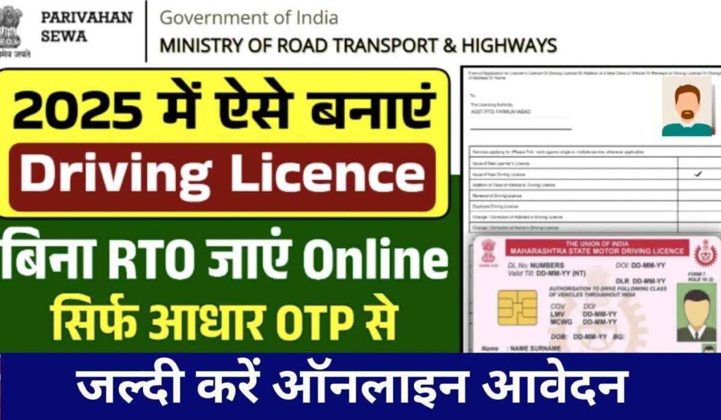 Driving Licence Online apply: ड्राइविंग लाइसेंस के लिए नए आवेदन शुरू 1 Driving Licence Online apply