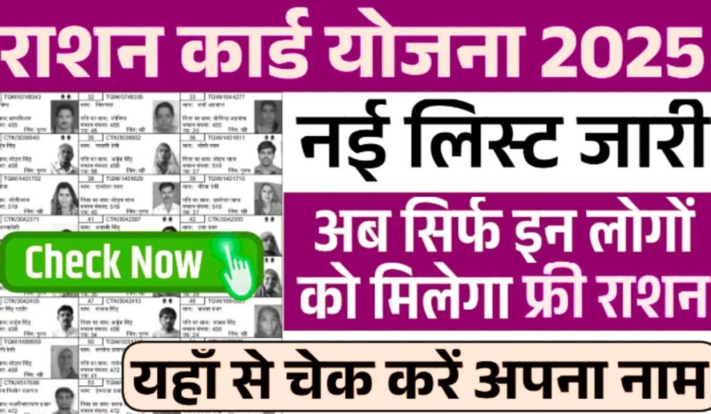 Ration card Gramin list 2025