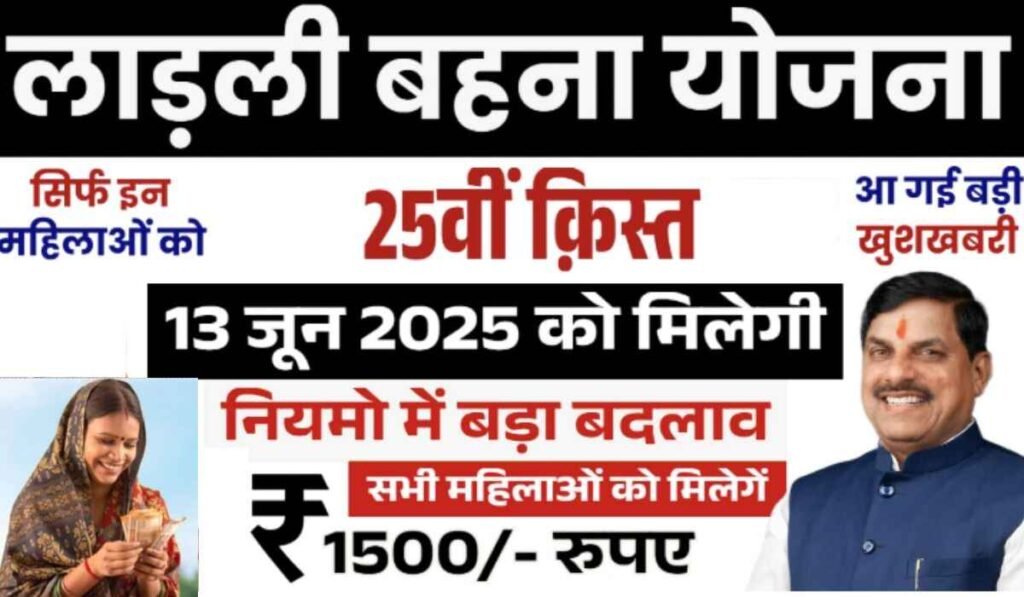 Ladli  Behna Yojana 25th Installment