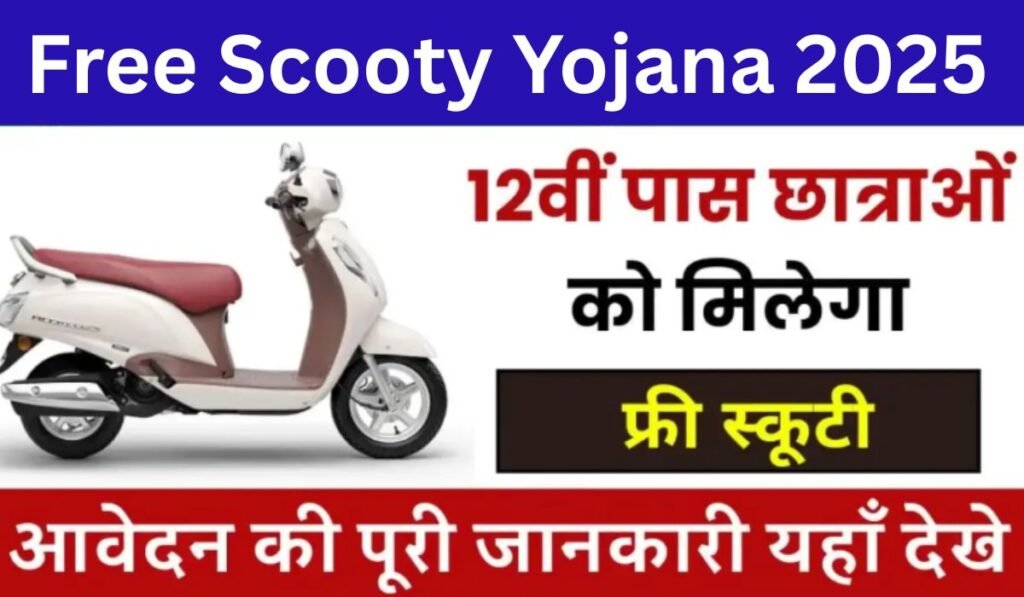 Free Scooty Yojana 2025