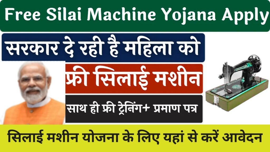 Free Silai Machine Yojana | फ्री सिलाई मशीन योजना: 1 Free Silai Machine Yojana | फ्री सिलाई मशीन योजना